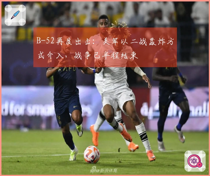 B-52再度出击：美军以二战轰炸方式介入，战争已半程结束