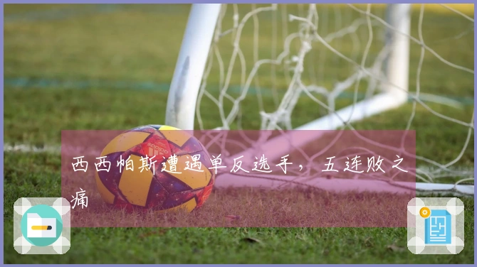 西西帕斯遭遇单反选手，五连败之痛