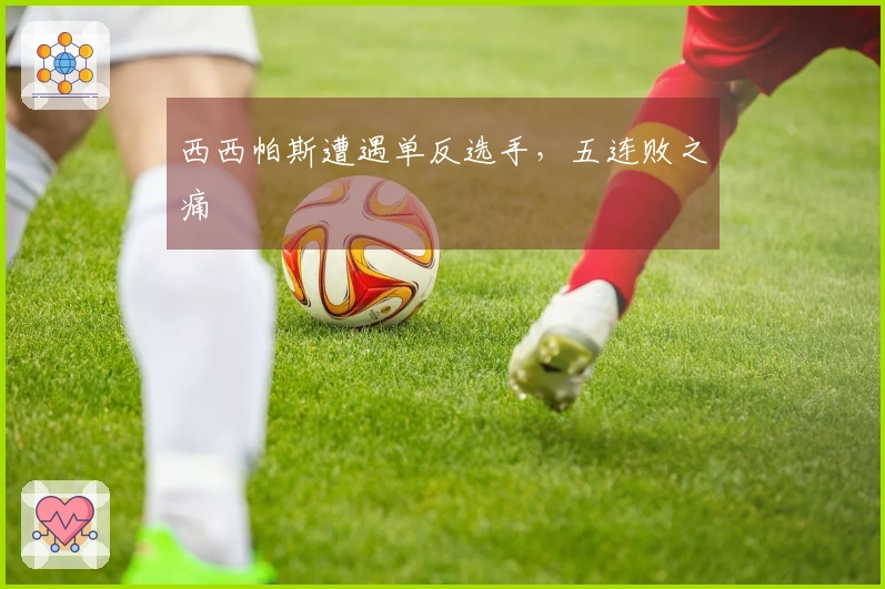 西西帕斯遭遇单反选手，五连败之痛