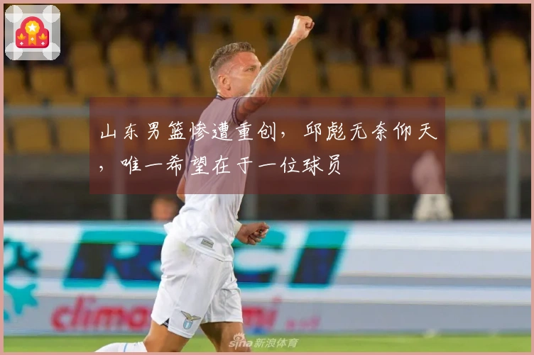 山东男篮惨遭重创，邱彪无奈仰天，唯一希望在于一位球员