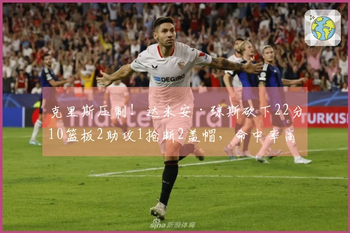 克里斯压制！达米安·琼斯砍下22分10篮板2助攻1抢断2盖帽，命中率高达15投8中