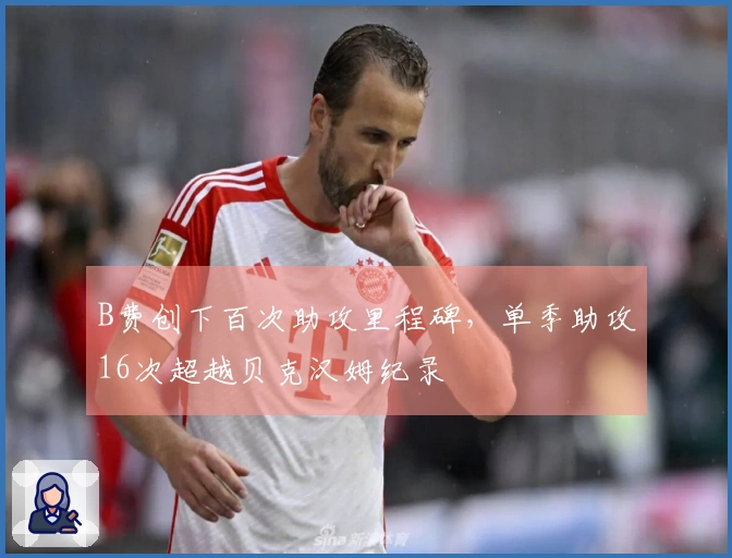 B费创下百次助攻里程碑，单季助攻16次超越贝克汉姆纪录