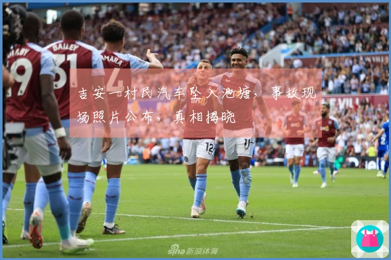 吉安一村民汽车坠入池塘，事故现场照片公布，真相揭晓