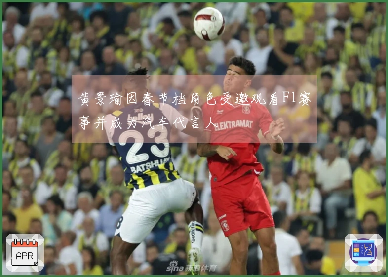 黄景瑜因春节档角色受邀观看F1赛事并成为汽车代言人